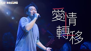 陳奕迅FEAR AND DREAMS世界巡迴演唱會 - 上海站｜第三場 13 NOV 2023 ENCORE｜《愛情轉移》