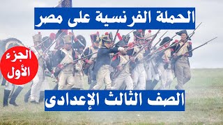 الحملة الفرنسية على مصر الصف الثالث الاعدادى الجزء الأول