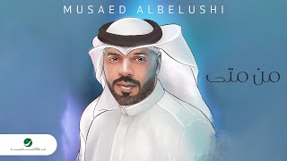 Musaed Albelushi - Men Meta | Lyrics Video 2023 | مساعد البلوشي - من متى