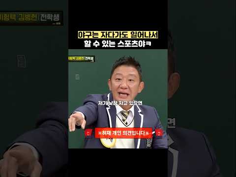야구는 <strong>자다가도</strong> 일어나서 할 수 있는 스포츠야ㅋ #shorts #아는형님