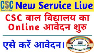 CSC बाल विद्दालय का अवेदन शुरू | CSC Bal Vidhyalya Registration Start | How to apply for BalVidhyaly