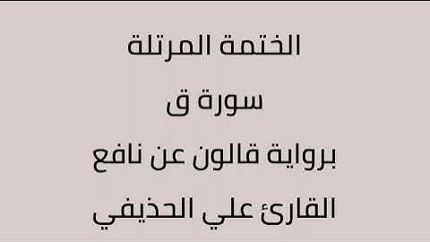 سورة ق القارئ علي الحذيفي برواية قالون عن نافع
