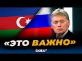 Дмитрий Песков о телефонном разговоре Ильхама Алиева и Владимира Путина