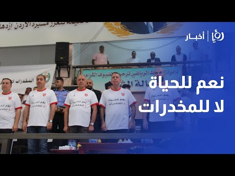 الفراية يرعى حملة نعم للحياة لا للمخدرات في جامعة اليرموك