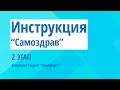 Самоздрав (комплектация "комфорт") - инструкция 2 этап