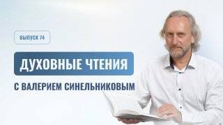 Выпуск 74. Духовные чтения с доктором Валерием Синельниковым | Духовный рост и развитие человека