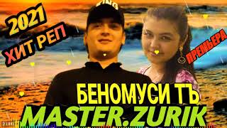 #обуна_шуданро_фаромуш_накнен NEW RAP ( БЕНОМУСИ ТЪ) master zurik 2021