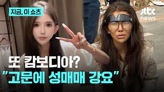 고임금에 속아 캄보디아 갔다 업소 넘겨져정신이상자로 발견된 중국 인플루언서지금 이 쇼츠