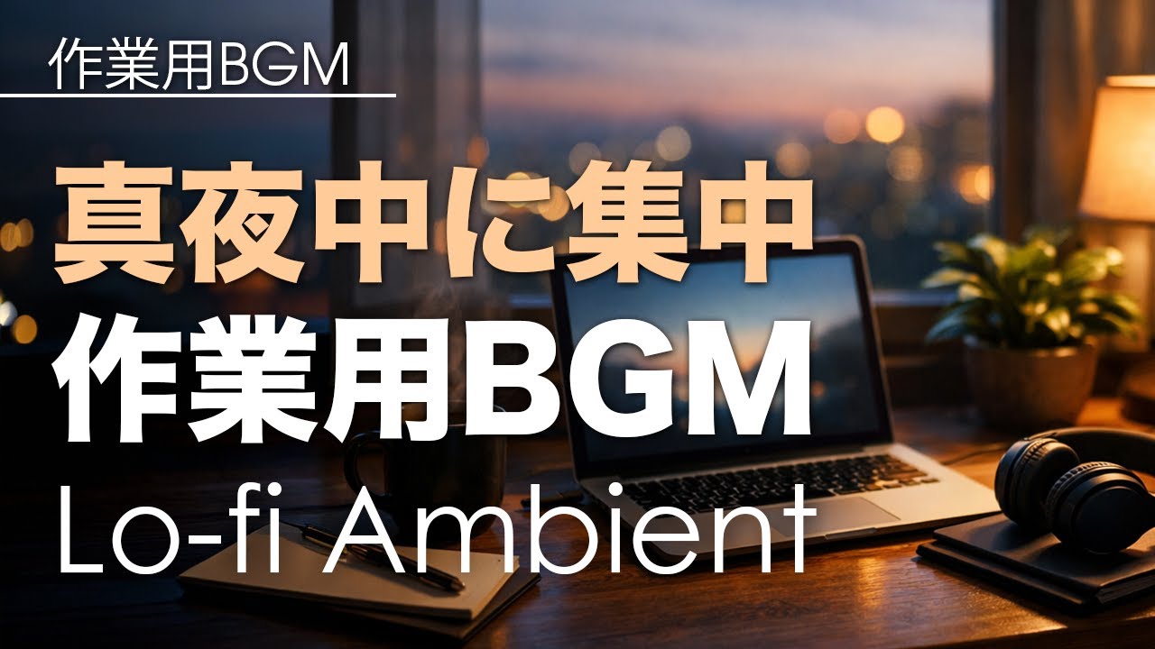 作業用BGM｜仕事・勉強がはかどる集中用Lo-fi｜夜のデスクワークに
