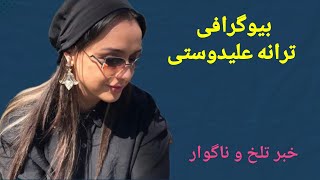 بیوگرافی شنیدنی و جذاب از ترانه علیدوستی؛خبر تلخ و ناگوار،مهاجرت،فرار