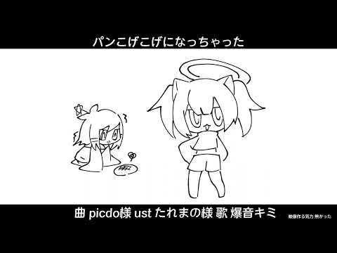 【UTAUカバー】パンこげこげになっちゃった【爆音キミ】