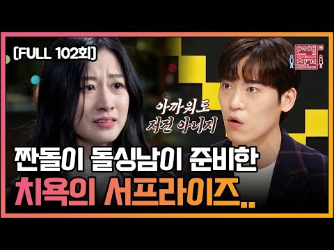 [FULL영상] 연애의 참견3 다시보기 | EP.102 | KBS Joy 211214 방송
