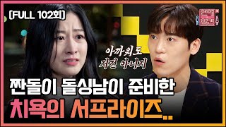 [FULL영상] 연애의 참견3 다시보기 | EP.102 | KBS Joy 211214 방송