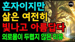 혼자여도 삶은 여전히 빛나고 아름답다｜70세 이후 외롭지 않고, 평온하게 사는 사람들의 10가지 지혜｜고독의 심리학｜풍요로운지혜의숲 오디오북