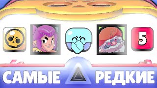 картинка: САМЫЕ РЕДКИЕ ВЕЩИ ИЗ МЕГАЯЩИКОВ В БРАВЛ СТАРС!