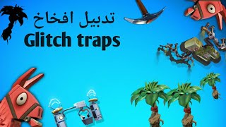 قلتش تدبيل موارد فورت نايت طور الزومبي  Save The World Duplication Glitch