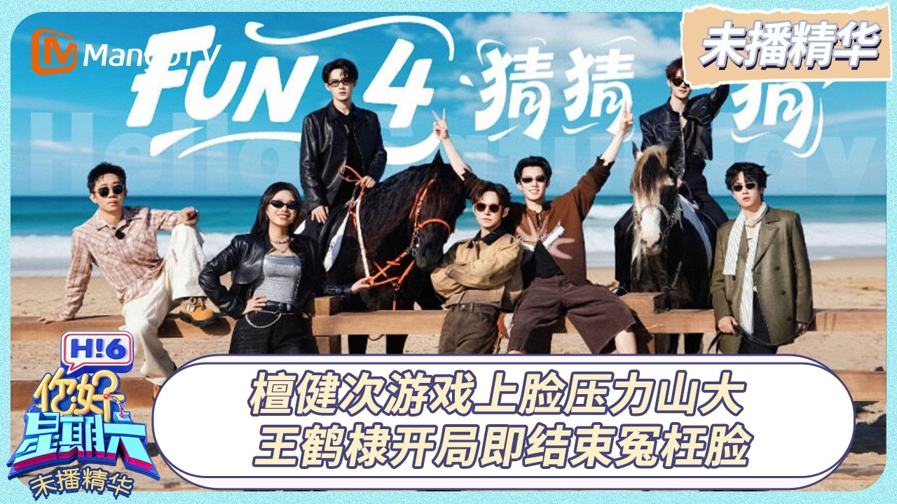 [CC] 《你好, 星期六》未播精华EP04：檀健次游戏上脸压力山大 王鹤棣开局即结束冤枉脸 | 20260218 Hello Saturday｜MangoTV