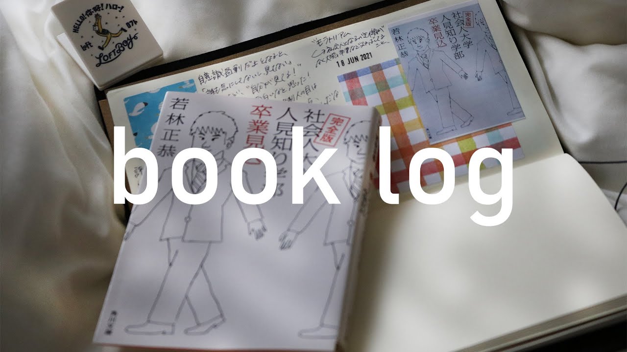 読書ノート 怠惰な嫁の社会人大学人見知り学部 卒業見込 手帳 Youtube 読書ノート 怠惰な嫁の社会人大学人見知り学部 卒業見込 手帳 Youtube