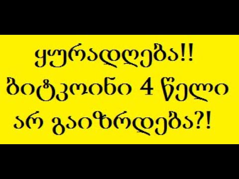 ბიტკოინი 2024 წლამდე არ გაიზრდება? რატომ? (TRADINVEST)