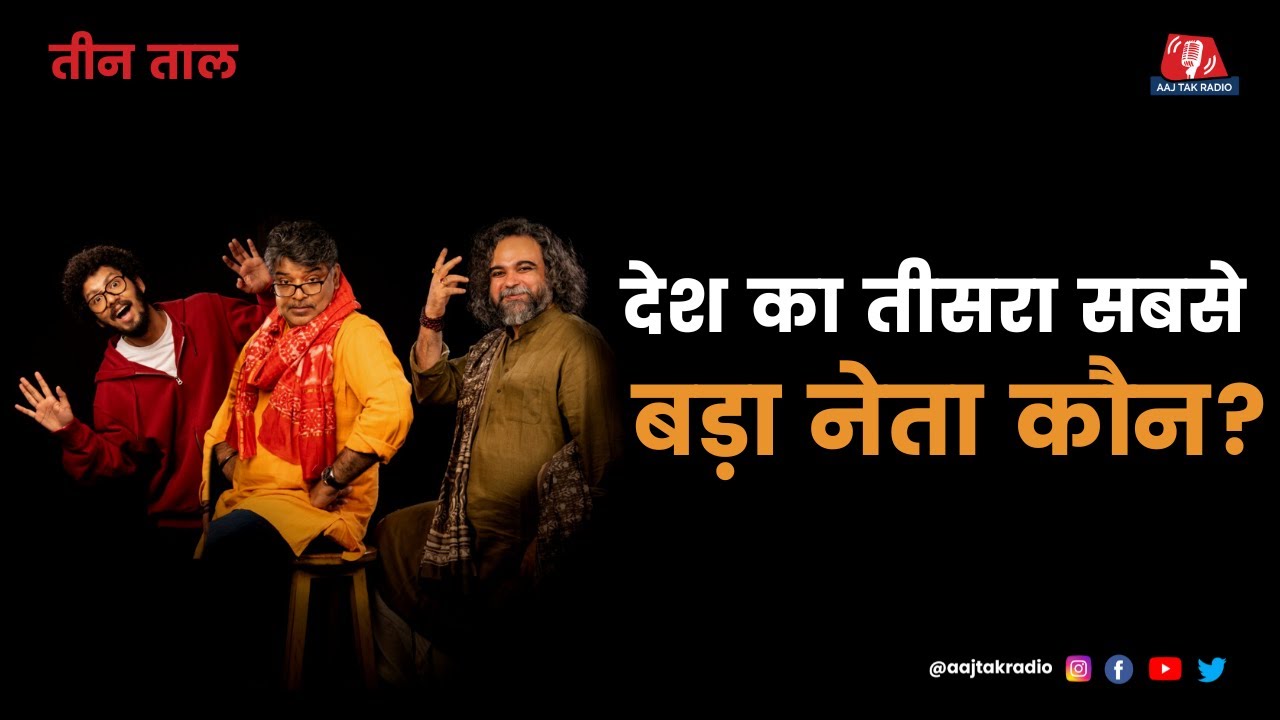 Teen Taal Ep 113, Part 1: पंचमुखी BJP और नेताओं की बॉडी लैंग्वेज | Hindi Podcast | Aajtak Radio