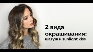Окрашивание волос Балаяж и Шатуш (2 разные техники) / Balayage Shatush Hair