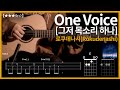 728 로쿠데나시 Rokudenashi 그저 목소리 하나 One Voice 기타커버 Guitar Tutorial ギター 弾いてみた TAB譜 728 로쿠데나시 Rokudenashi 그저 목소리 하나 One Voice 기타커버 Guitar Tutorial ギター 弾いてみた TAB譜