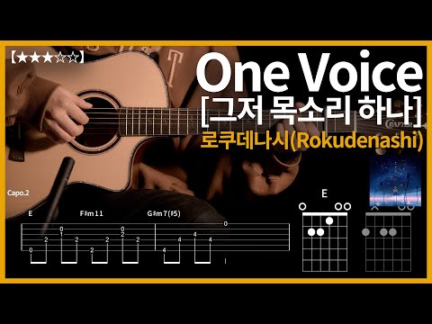 728.로쿠데나시(Rokudenashi) - 그저 목소리 하나(One Voice) 기타커버【★★★☆☆】 | Guitar tutorial |ギター 弾いてみた 【TAB譜】