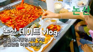[vlog] 논산 데이트 | 화지중앙시장 | 떡볶이  #부부투어