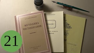 Делаю уроки по чистописанию. Урок 21, класс 1