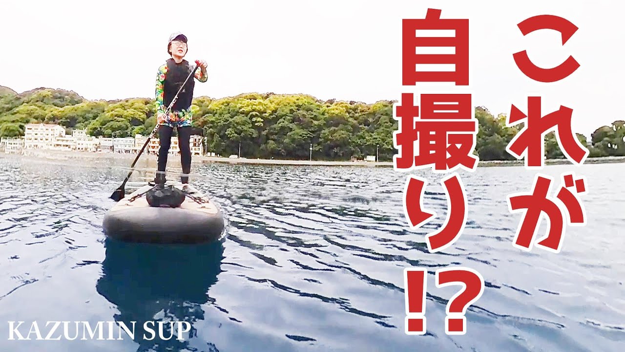 ＳＵＰ（サップ）　カメラ付き これで完璧SUPボードで自撮り】防水Insta360X3で撮影！ - YouTube