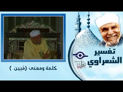 كلمة ومعنى كيف يكون الشيطان للإنسان عدو م بين   