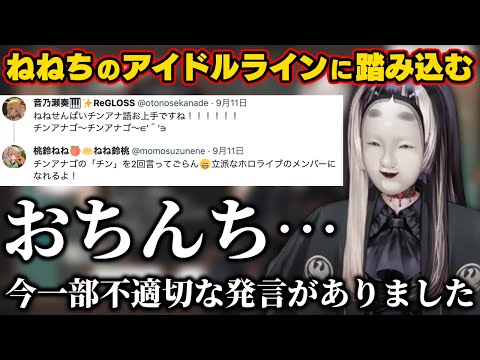 ねねちラインに踏み込んだ結果、アイドルとして不適切な発言をする儒烏風亭らでん【ホロライブ切り抜き】