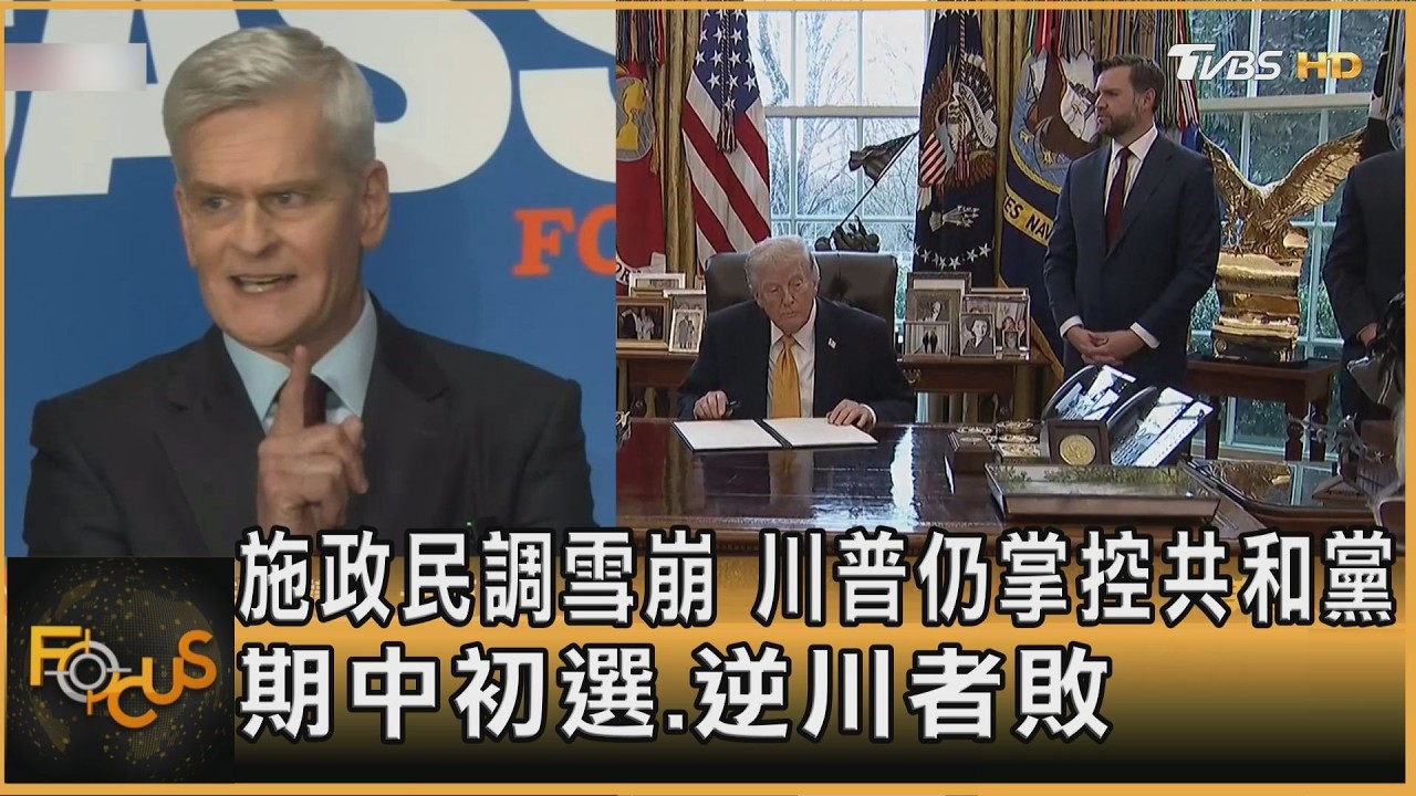 施政民調雪崩 川普仍掌控共和黨 期中初選.逆川者敗｜方念華｜FOCUS全球新聞20260518 @TVBSNEWS01