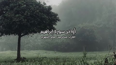أواخر سورة إبراهيم•القارئ عبدالرحمن صالح الشهري