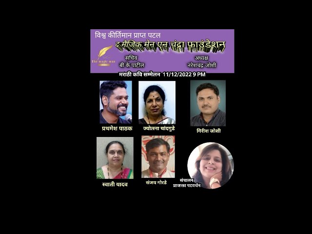 मराठी कवि सम्मेलन संचालन  प्राजक्ता पटवर्धन