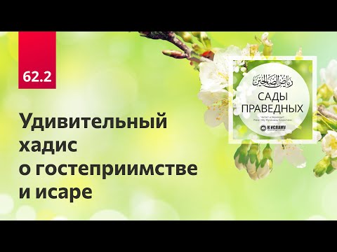 62.2 Сады праведных. Удивительный хадис о гостеприимстве и исаре. Хадис 564 باب الإيثار والمواساة