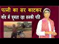 Chhattisgarh Murder News Story पोल्ट्री फार्म में काम करनेवाले सालिकराम यादव ने पत्नी की हत्या की