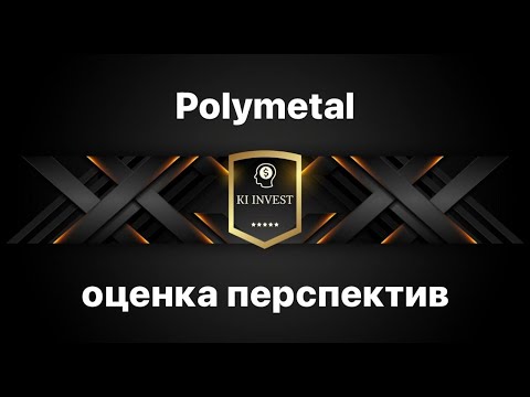 Polymetal. Оценка перспективности акций.