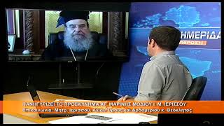 Πανηγυρίζει το Προσκύνημα Αγ.Μαρίνης Μοδίου Μ.Ιερισσού |Μητρ.  Ιερισσού κ. Θεόκλητος 13.7.2026