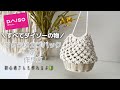 【ダイソー】の物でマクラメカゴバッグ作ってみた／初心者さん／How to make a macrame bag