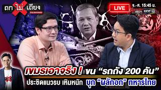 🔴 [LIVE] เขมรเอาจริง ! ขน “รถถัง 200 คัน” ประชิดแนวรบ เหิมหนัก บุก “ผลักอก” ทหารไทย #ถกไม่เถียง