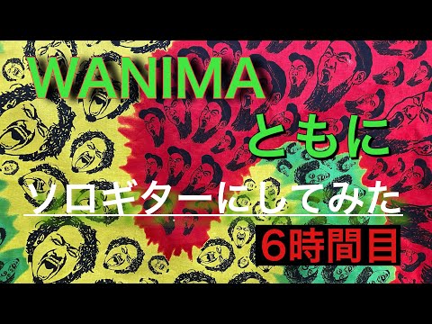 初心者は何時間練習すれば『WANIMA /ともに』ソロギターで弾けるようになる！？〜６時間目〜
