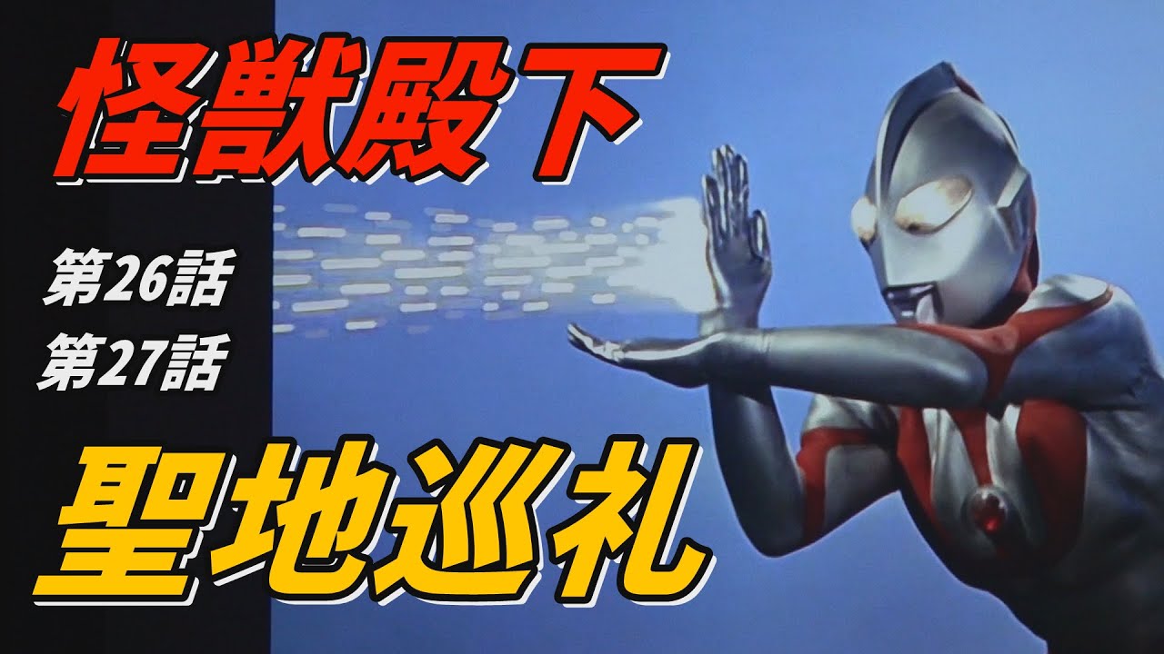 ウルトラマン聖地巡礼 『怪獣殿下』