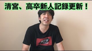 清宮、高卒新人記録更新！