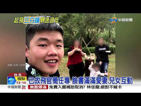 已故飛官簡任專 臉書滿滿愛妻.兒女互動│中視新聞 20200716