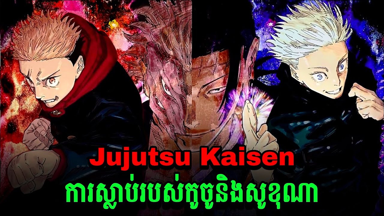 សង្រ្កាមបិសាចបណ្តាសារ គ្រប់ភាគ-JUJUTSU KAISEN 235-271 [ JUJUTSU KAISEN ]-សម្រាយរឿង Anime