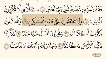 منهج القران الكريم للصف الثاني الابتدائي السعودية سورة الفجر مكتوبة تلاوه وحفظ