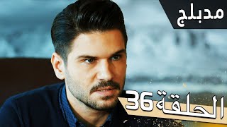 مسلسل اللؤلؤة السوداء - مدبلج للعربية - الحلقة 36 - Siyah İnci