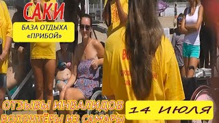 ОТДЫХ В КРЫМУ 2016 / САКИ / БАЗА ОТДЫХА