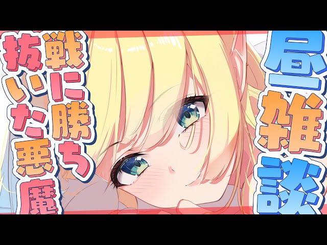 【Freetalk】寝起き悪魔の戦に勝ち抜いた悪魔の裏話【ホロライブ/癒月ちょこ】のサムネイル